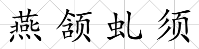 燕頷虬須