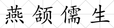 燕頷儒生