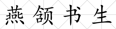 燕頷書生
