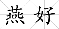 燕好