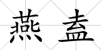 燕盍
