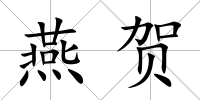 燕賀