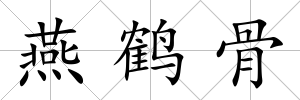 燕鶴骨