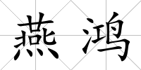 燕鴻