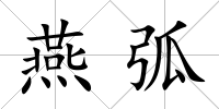 燕弧