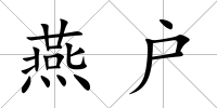 燕戶