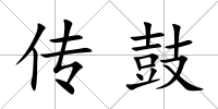 傳鼓