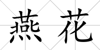 燕花