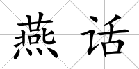 燕話