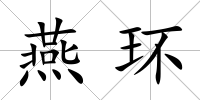 燕環