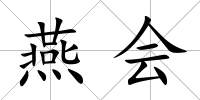 燕會