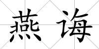 燕誨