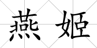 燕姬