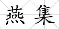 燕集