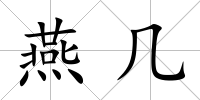燕幾