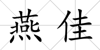 燕佳