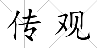 傳觀