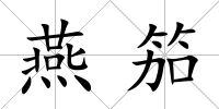 燕笳