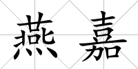 燕嘉