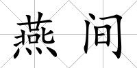 燕間