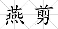 燕剪