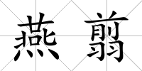 燕翦