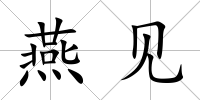 燕見