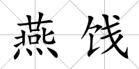 燕餞