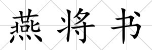 燕將書