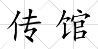 傳館