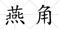 燕角