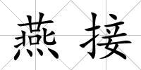 燕接