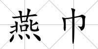 燕巾
