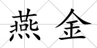 燕金