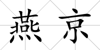 燕京