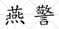 燕警