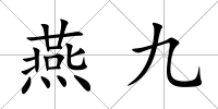燕九