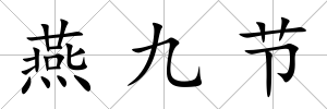 燕九節