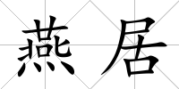 燕居