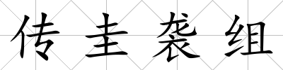 傳圭襲組