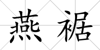 燕裾