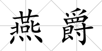 燕爵