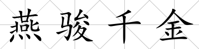 燕駿千金