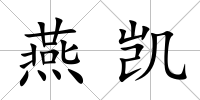 燕凱