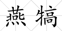 燕犒