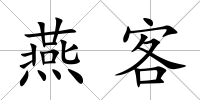 燕客