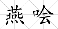 燕噲