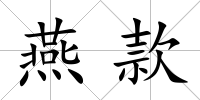燕款