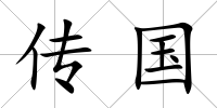 傳國