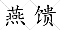 燕饋